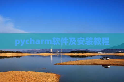 pycharm软件及安装教程 pycharm软件及安装教程