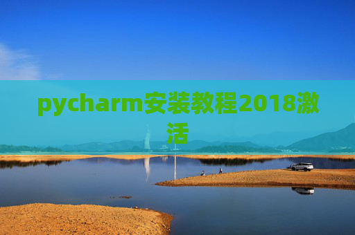 pycharm安装教程2018激活 pycharm安装教程2018激活